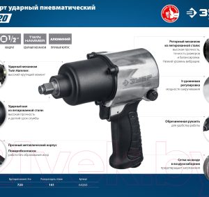 Пневмогайковерт Зубр ПГ-720/64260