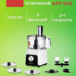 Кухонный комбайн Normann AFP-949 1000Вт