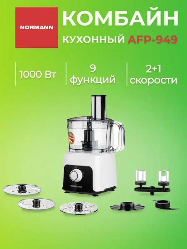 Кухонный комбайн Normann AFP-949 1000Вт