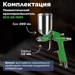 Краскораспылитель ECO SG-1500