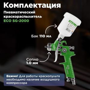 Краскораспылитель ECO SG-2000