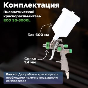 Краскораспылитель ECO SG-3000L