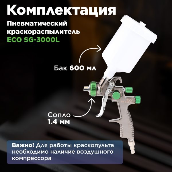 Краскораспылитель ECO SG-3000L