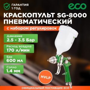Краскораспылитель ECO SG-8000 (сопло ф 1.4 мм)