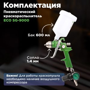 Краскораспылитель ECO SG-9000 с манометром (сопло ф 1.4 мм)