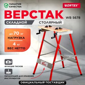 Верстак складной WORTEX WB 5678