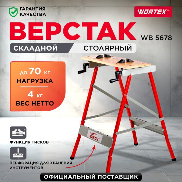 Верстак складной WORTEX WB 5678