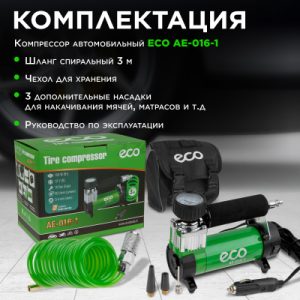 Автомобильный компрессор ECO AE-016-1