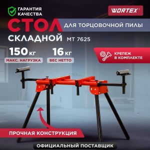 Стол для торцовочной пилы WORTEX MT 7625