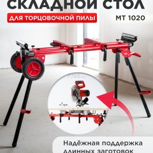 Стол для торцовочной пилы WORTEX MT 1020