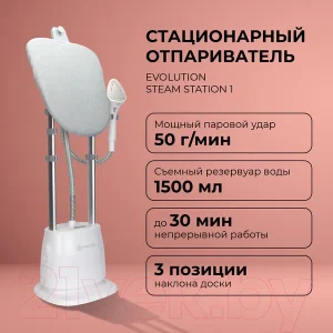 Отпариватель Evolution Steam Station 1