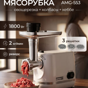 Мясорубка NORMANN AMG-553  1800Вт