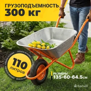 Тачка Garvill WB110-1 (грузоподъёмность: 300 кг, объём: 110 л)