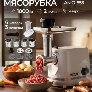 Мясорубка NORMANN AMG-553  1800Вт