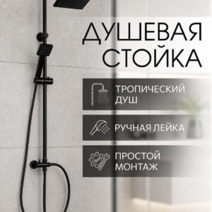 Душевая стойка, черн., AV Engineering уцененный (0085267400), арт.AVSSS-067-у