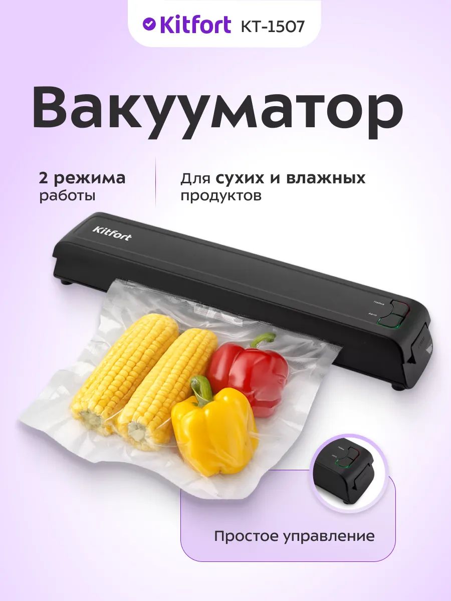 Вакуумный упаковщик Kitfort KT-1507