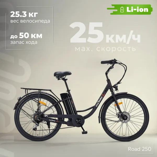 Электровелосипед MyWay Road 1.0 250 26 черный ...
