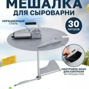 Автоматическая мешалка для сыроварни Helicon Bergman (30л)
