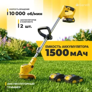Триммер аккумуляторный Garvill TB-1500-2