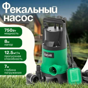 Насос фекальный Garvill DWP-750 WIH